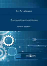 Электрические подстанции. Учебное пособие для высшего и среднего профессионального образования. — Изд. 3-е, стер. ISBN 978-5-4499-0767-7