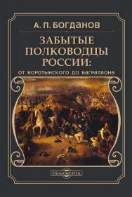 Забытые полководцы России: от Воротынского до Багратиона. — (История: Новый взгляд) ISBN 978-5-4499-0771-4