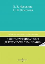 Экономический анализ деятельности организации : учебник для акад. бакал. — Изд. 2-е, перераб. и доп. ISBN 978-5-4499-0784-4