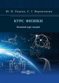 Курс физики: базовый курс лекций ISBN 978-5-4499-0814-8