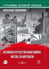 Великая Отечественная война: месяц за месяцем ISBN 978-5-4499-0824-7
