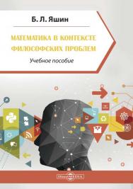 Математика в контексте философских проблем : учебное пособие. Изд. 2-е, стер. ISBN 978-5-4499-0833-9