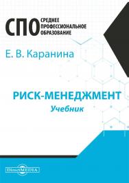 Риск-менеджмент : учебник ISBN 978-5-4499-1172-8