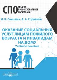 Оказание социальных услуг лицам пожилого возраста и инвалидам на дому : учебное пособие ISBN 978-5-4499-1194-0