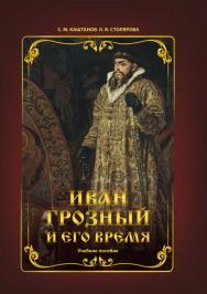 Иван Грозный и его время : учебное пособие ISBN 978-5-4499-1245-9