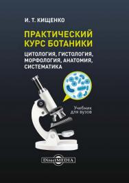 Практический курс ботаники : учебник ISBN 978-5-4499-1264-0