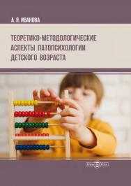 Теоретико-методологические аспекты патопсихологии детского возраста : монография ISBN 978-5-4499-1289-3