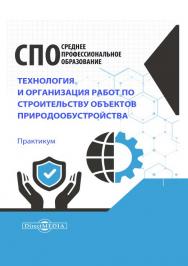 Технология и организация работ по строительству объектов : природообустройства : практикум ISBN 978-5-4499-1309-8