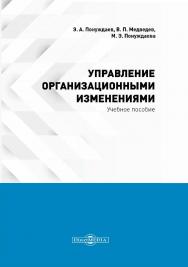 Управление организационными изменениями : учебное пособие (курс лекций, практикум, консультационный курс, тесты) ISBN 978-5-4499-1455-2