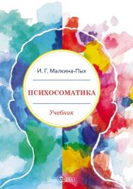 Психосоматика : учебник ISBN 978-5-4499-1464-4