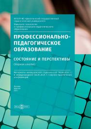 Профессионально-педагогическое образование: состояние и перспективы : сборник ISBN 978-5-4499-1474-3