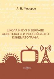 Школа и вуз в зеркале советского и российского кинематографа : монография ISBN 978-5-4499-1496-5