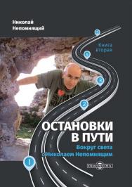 Остановки в пути. Вокруг света с Николаем Непомнящим. Книга вторая ISBN 978-5-4499-1509-2