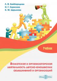 Вожатская и организаторская деятельность детско-юношеских объединений и организаций : учебник ISBN 978-5-4499-1519-1