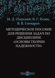 Основы теории надежности: Методическое пособие для решения задач по дисциплине ISBN 978-5-4499-1536-8