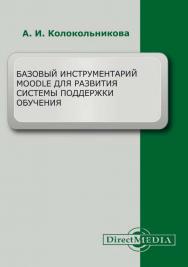 Базовый инструментарий Moodle для развития системы поддержки обучения. Изд. 2-е. ISBN 978-5-4499-1543-6