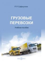 Грузовые перевозки : учебное пособие ISBN 978-5-4499-1556-6