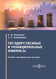 Государственные и муниципальные финансы : учебно-методическое пособие ISBN 978-5-4499-1573-3