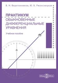 Практикум. Обыкновенные дифференциальные уравнения : учебное пособие ISBN 978-5-4499-1584-9