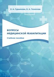 Вопросы медицинской реабилитации : учебное пособие ISBN 978-5-4499-1648-8