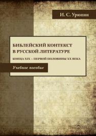 Библейский контекст в русской литературе конца XIX — первой половины XX века : учебное пособие ISBN 978-5-4499-1683-9