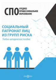 Социальный патронат лиц из групп риска: учебно-методическое пособие ISBN 978-5-4499-1684-6