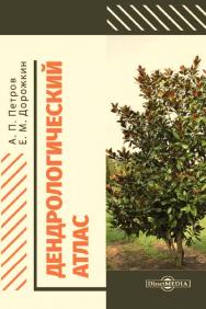 Дендрологический атлас : учебное пособие. — Изд. 2-е, испр. и доп. ISBN 978-5-4499-1733-1