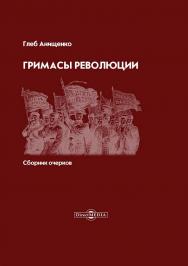 Гримасы революции : сборник очерков ISBN 978-5-4499-3491-8