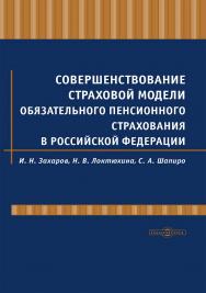Совершенствование страховой модели обязательного пенсионного страхования в Российской Федерации: монография ISBN 978-5-4499-3709-4