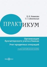 Практикум. Организация бухгалтерского учета в банках. Учет кредитных операция : учебно-методическое пособие ISBN 978-5-4499-3749-0