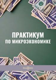 Практикум по микроэкономике ISBN 978-5-4499-3866-4