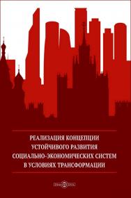 Реализация концепции устойчивого развития социальноэкономических систем в условиях трансформации : монография ISBN 978-5-4499-4505-1