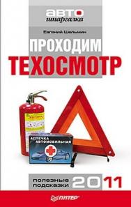 Проходим техосмотр. Полезные подсказки 2011 ISBN 978-5-459-00273-7