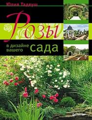 Розы в дизайне вашего сада ISBN 978-5-459-00293-5