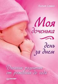 Моя доченька день за днем. Дневник развития от рождения до года ISBN 978-5-459-00351-2