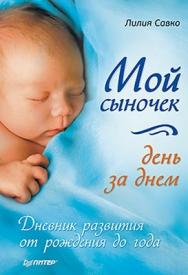 Мой сыночек день за днем. Дневник развития от рождения до года ISBN 978-5-459-00352-9