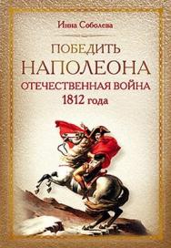 Победить Наполеона. Отечественная война 1812 года ISBN 978-5-459-00389-5