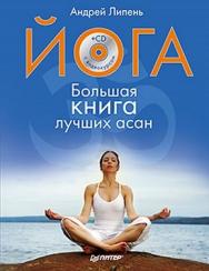 Йога. Большая книга лучших асан. Полноцветное издание ISBN 978-5-459-00437-3