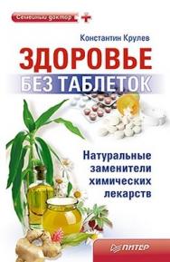 Здоровье без таблеток. Натуральные заменители химических лекарств ISBN 978-5-459-00529-5