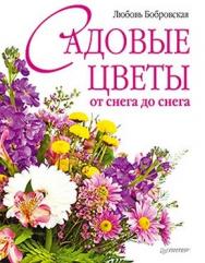Садовые цветы от снега до снега ISBN 978-5-459-00625-4