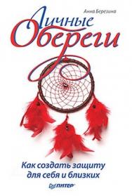 Личные обереги. Как создать защиту для себя и близких ISBN 978-5-459-00747-3
