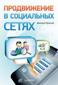 Продвижение в социальных сетях ISBN 978-5-459-00780-0