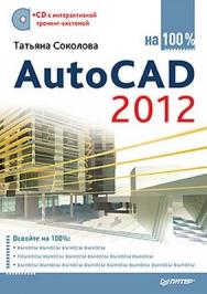 AutoCAD 2012 на 100%. ISBN 978-5-459-00781-7