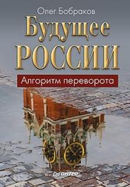 Будущее России. Алгоритм переворота ISBN 978-5-459-00865-4
