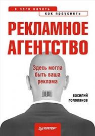 Рекламное агентство: с чего начать, как преуспеть ISBN 978-5-459-01018-3