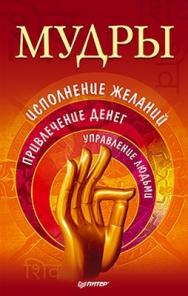 Мудры. Исполнение желаний, привлечение денег, управление людьми ISBN 978-5-459-01040-4