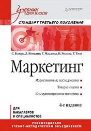 Маркетинг: Учебник для вузов. 4-е изд. Стандарт третьего поколения ISBN 978-5-459-01089-3