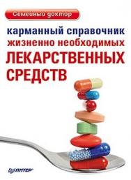 Карманный справочник жизненно необходимых лекарственных средств ISBN 978-5-459-01138-8