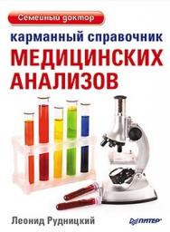 Карманный справочник медицинских анализов ISBN 978-5-459-01139-5
