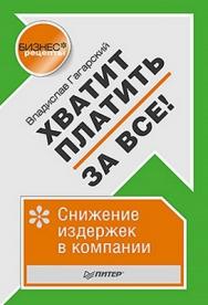 Хватит платить за все! Снижение издержек в компании ISBN 978-5-459-01158-6